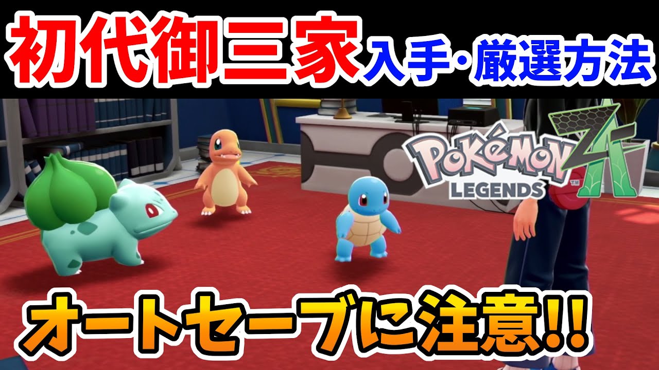 Pokemon ZA] Auto-save countermeasures! How to obtain the original