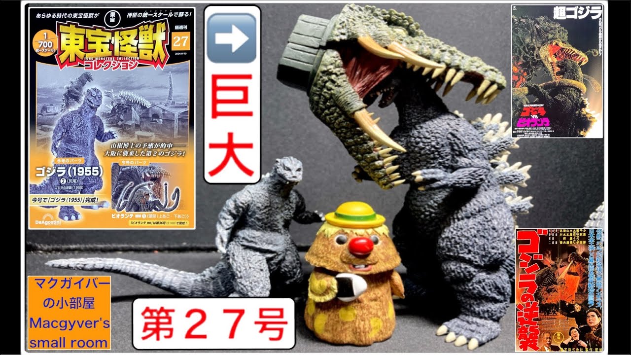 東宝怪獣コレクション ビオランテ（植獣）1️⃣ ゴジラ 1955（完成