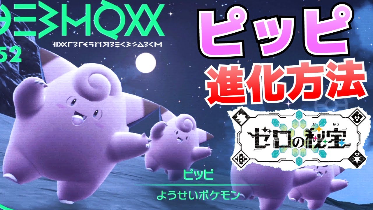 How to Evolve Clefairy into Pixie (Obtain) [Zero's Treasure (Blue