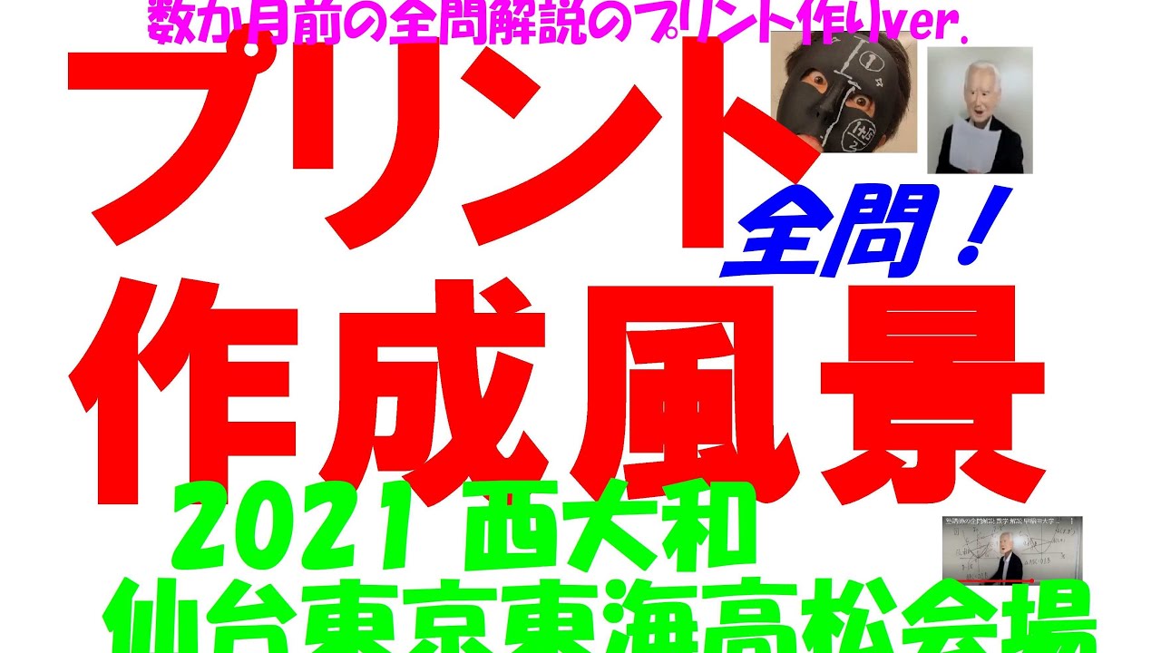 2021 西大和 仙台東京東海高松会場 難関高校入試 塾講師の全問解説