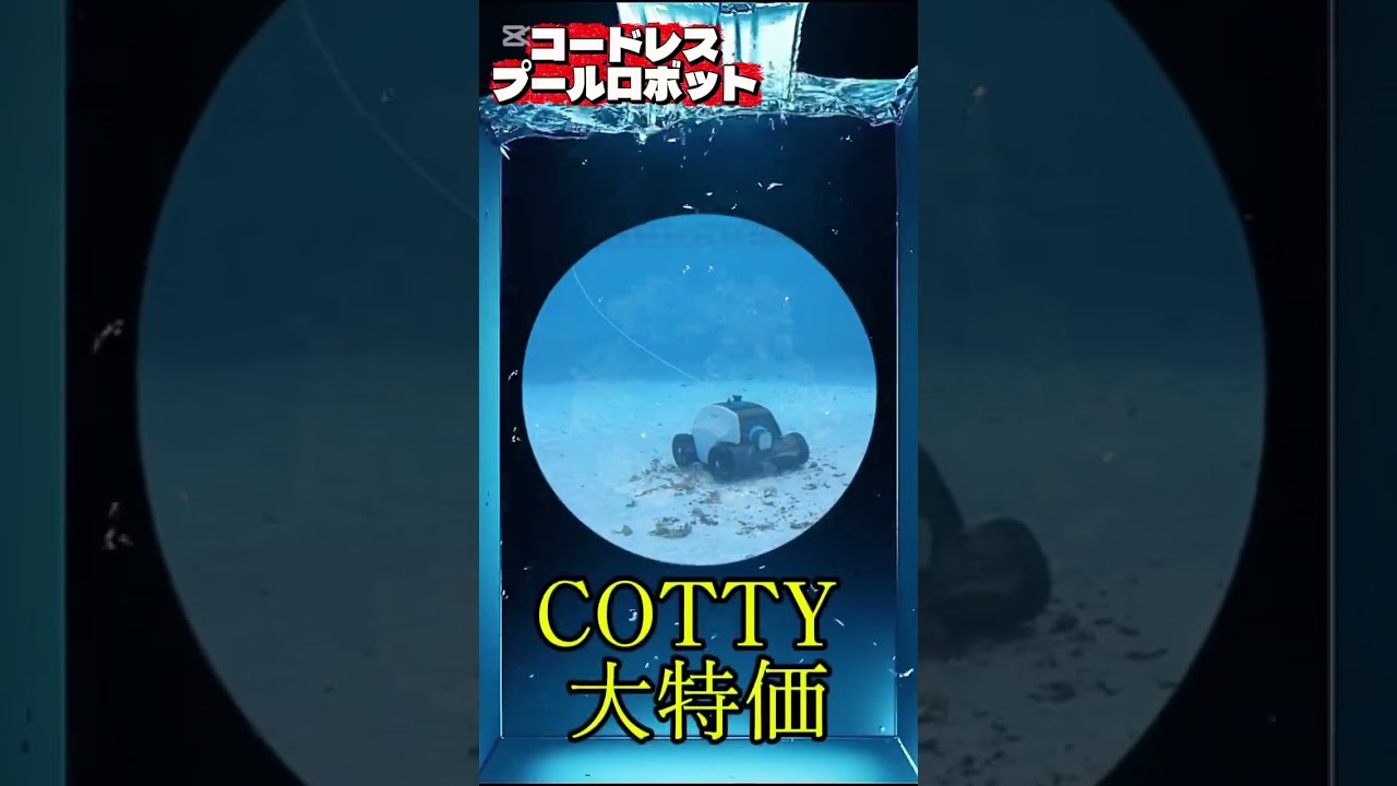 COTTY 大特価 #サイブ #プール #robot - YouTube