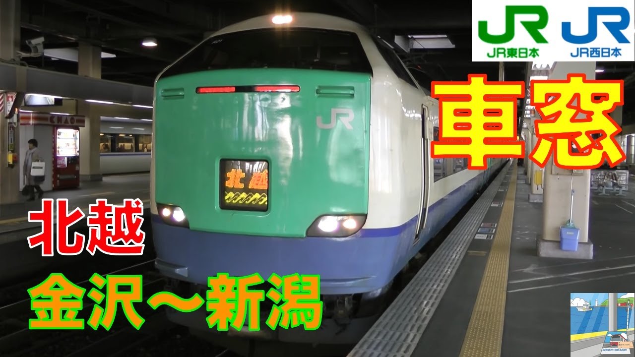 車窓】特急北越485系1/12 金沢～新潟 - YouTube