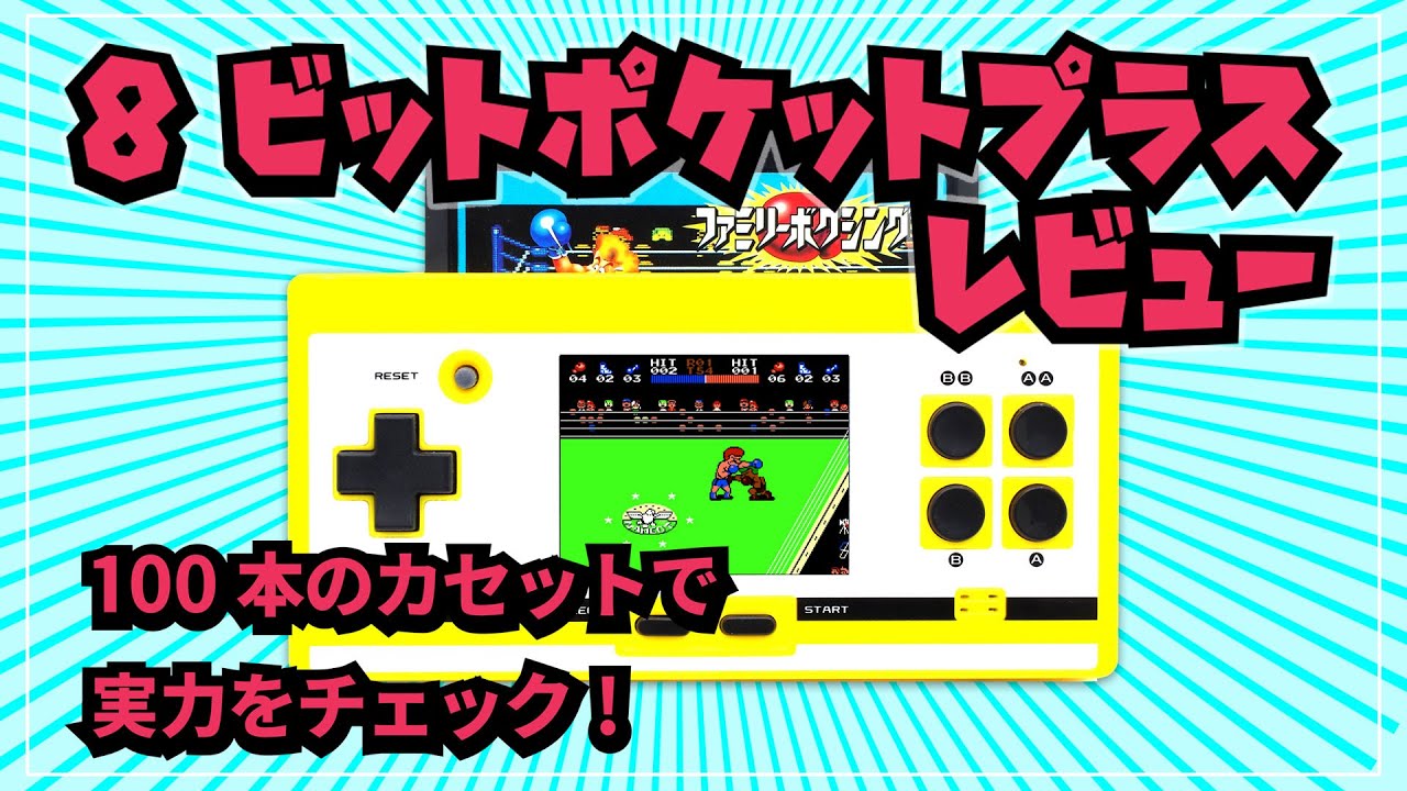 廉価ファミコン互換機『8ビットポケットプラス』レビュー！ 100本の
