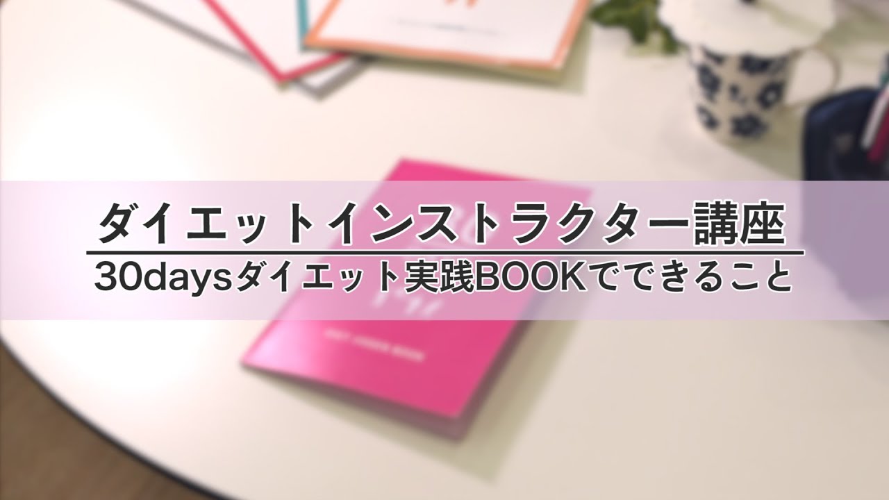 ダイエットインストラクター資格講座｜通信教育講座・資格のキャリカレ