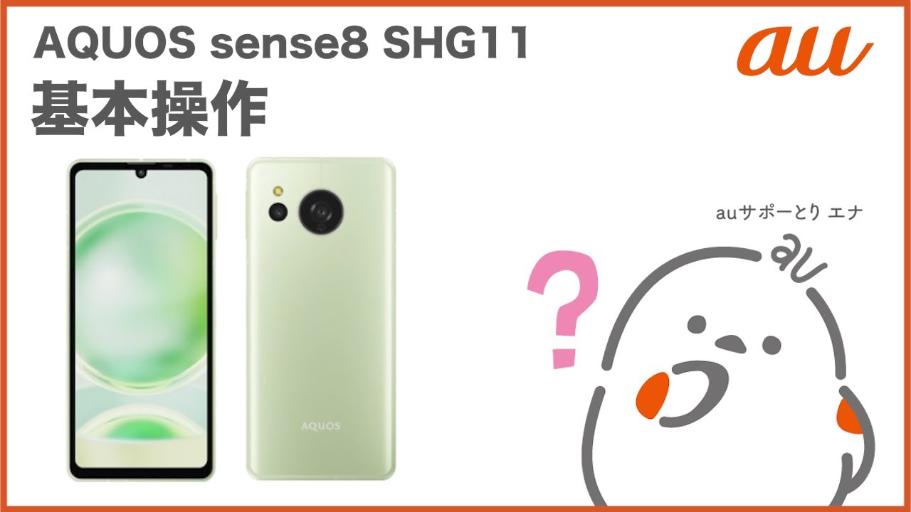 AQUOS sense8 SHG11】基本操作(au公式) - YouTube
