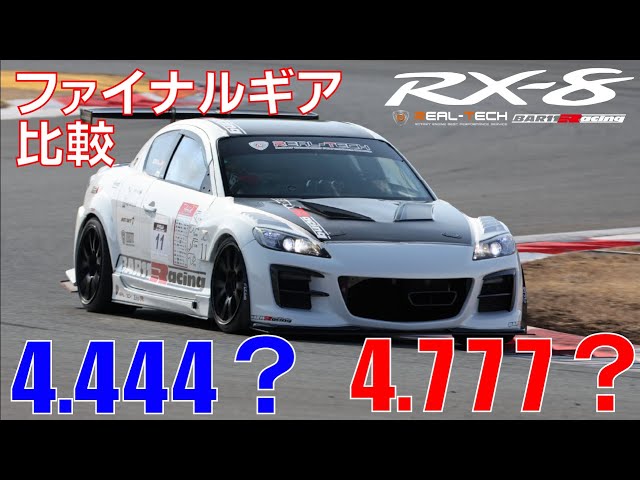 BAR11×リアルテックRX-8 後期ファイナルギア比較 4.444 VS 4.777 - YouTube