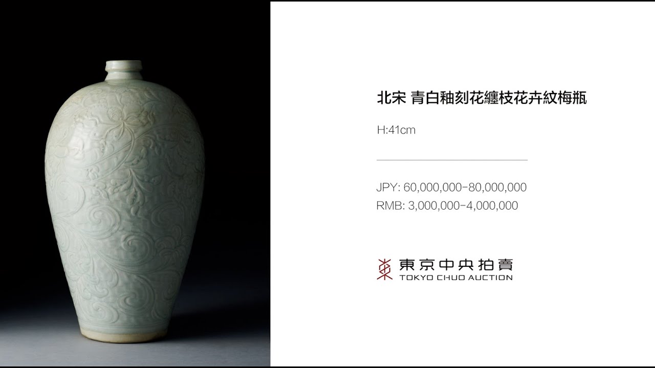 2023年3月オークション」北宋 青白釉刻花纏枝花卉紋梅瓶 - YouTube