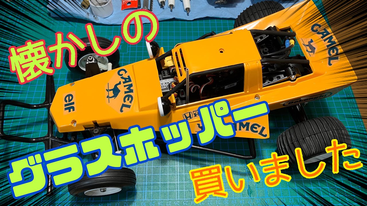 懐かしのタミヤグラスホッパー買いました - YouTube