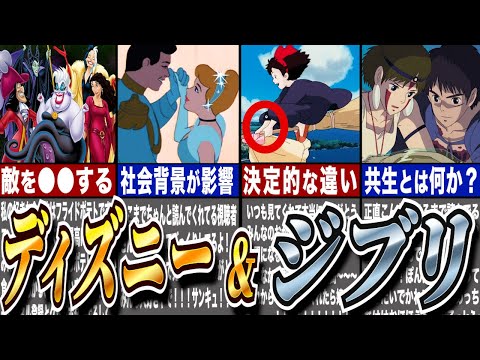 ディズニーとジブリの違いを考察してみた【ゆっくり解説】 - YouTube