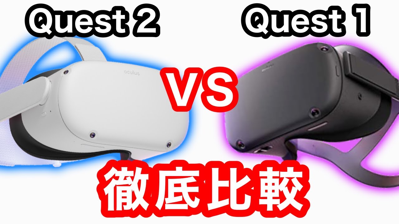 Oculus Quest 2と初代Oculus Quest 1と徹底比較！【VRレビュー】 - YouTube