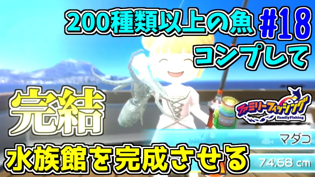 FF】216種類の魚をコンプリートする #18(完)【ファミリーフィッシング