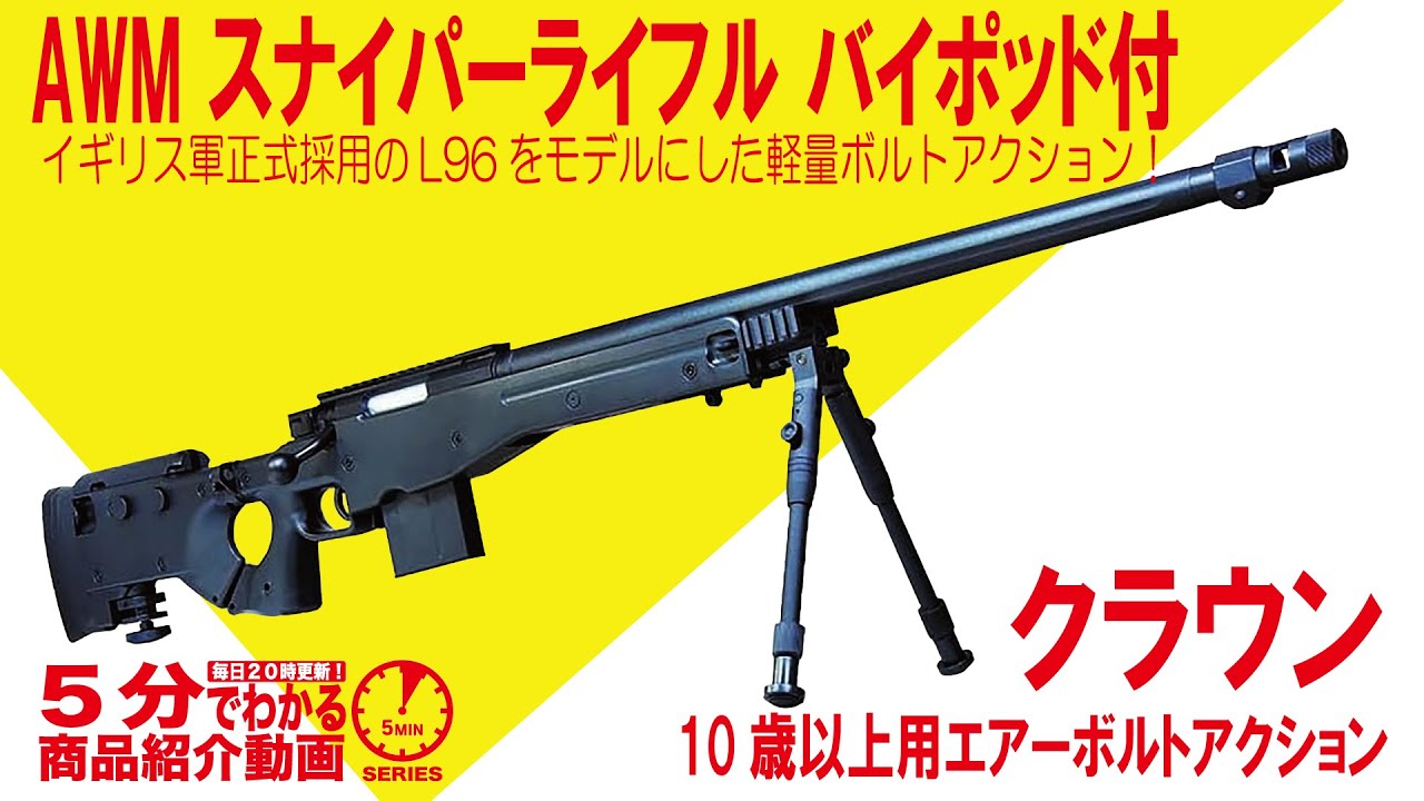 5分でわかる】クラウン 10歳以上用 ボルトアクション AWM スナイパー