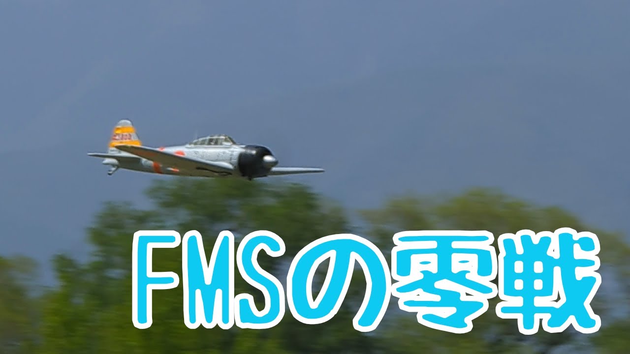 FMSのゼロ戦 ラジコン飛行機 - YouTube