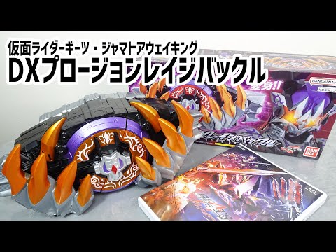 音声のみ】怒り爆発！DXプロージョンレイジバックルのレビュー！ - YouTube