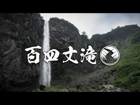 百四丈滝 Japan Waterfall Travel ~ Hyakuyozyo Falls - YouTube