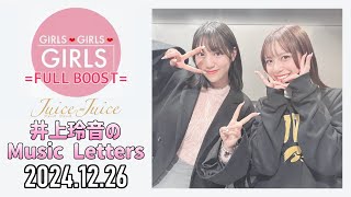 2024.12.26】Juice=Juice 井上玲音のMusic Letters【ゲスト：松永里愛