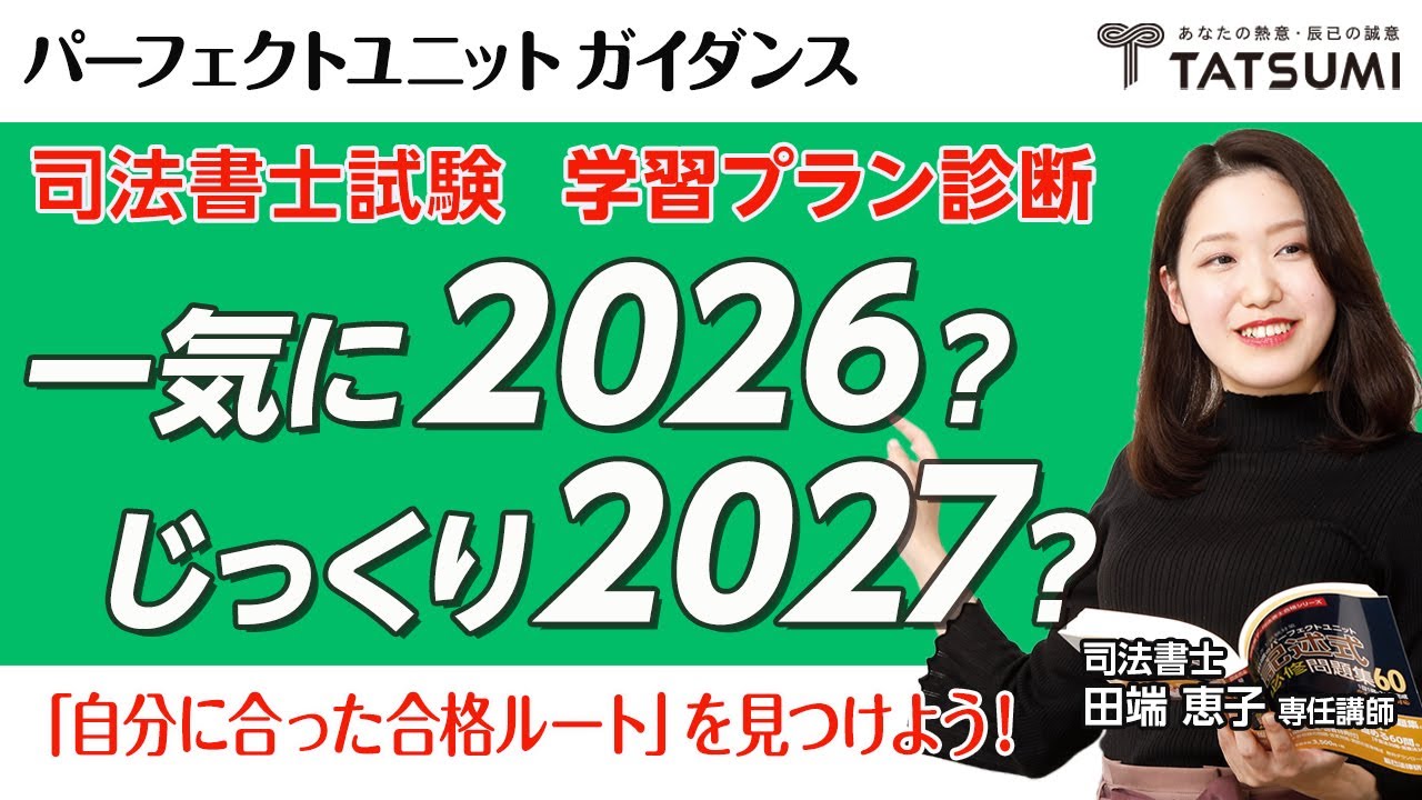 司法書士試験 学習プラン診断 一気に2026？じっくり2027？ - YouTube