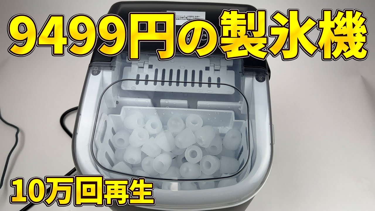 A shocking 9,499 yen] What is the cheapest ice maker on Amazon