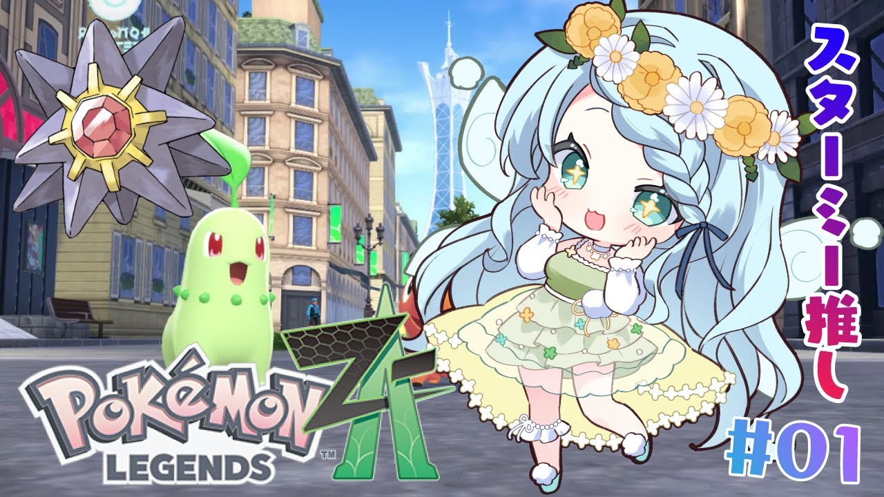 1【ポケモンレジェンズZ-A】好きなポケモンは、スターミーです