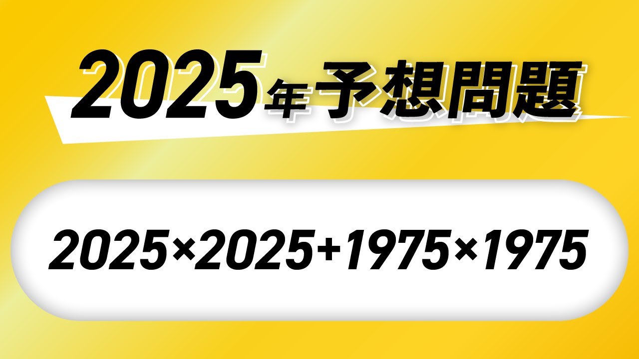 2025年予想問題 - YouTube