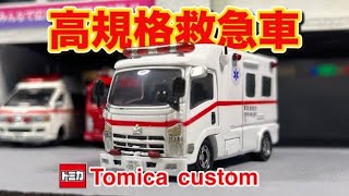 ISUZU ELF｜高規格救急車仕様｜custom Tomica｜high standard