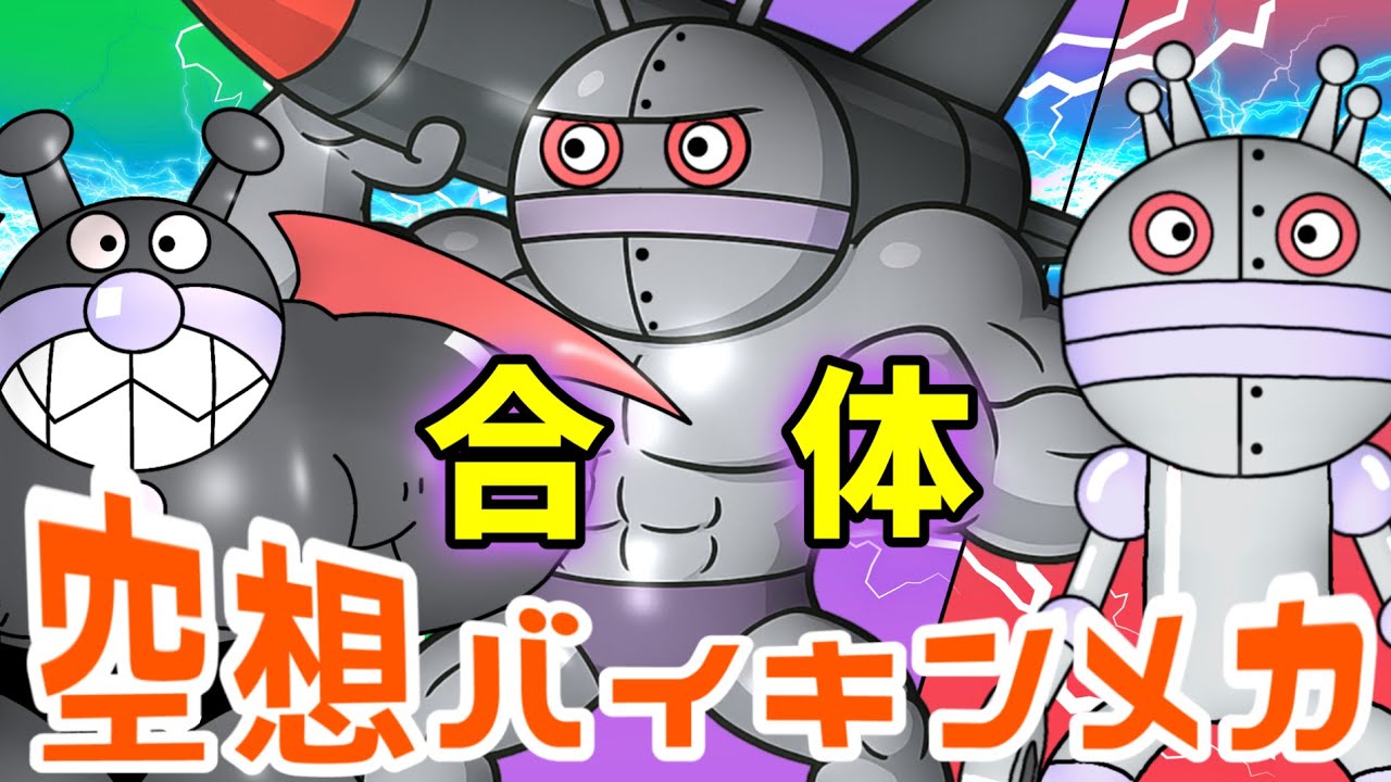 てっこつバイキンマン × だだんだん2号（ 空想バイキンメカ 131