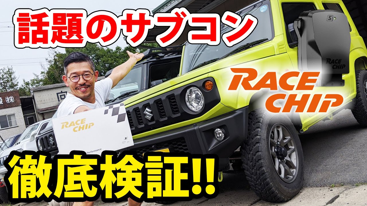 Race chip effectiveness verification!! A sub-computer that you can