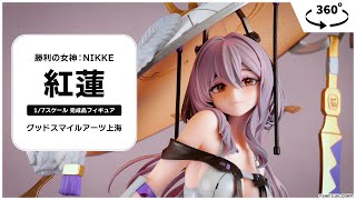 勝利の女神：NIKKE 紅蓮 1/7 完成品フィギュア＜グッドスマイルアーツ