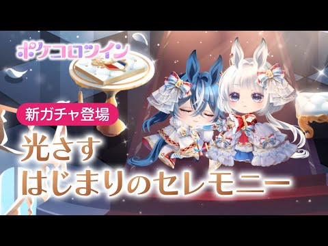 ガチャPV】光さすはじまりのセレモニー【ポケコロツイン】 - YouTube