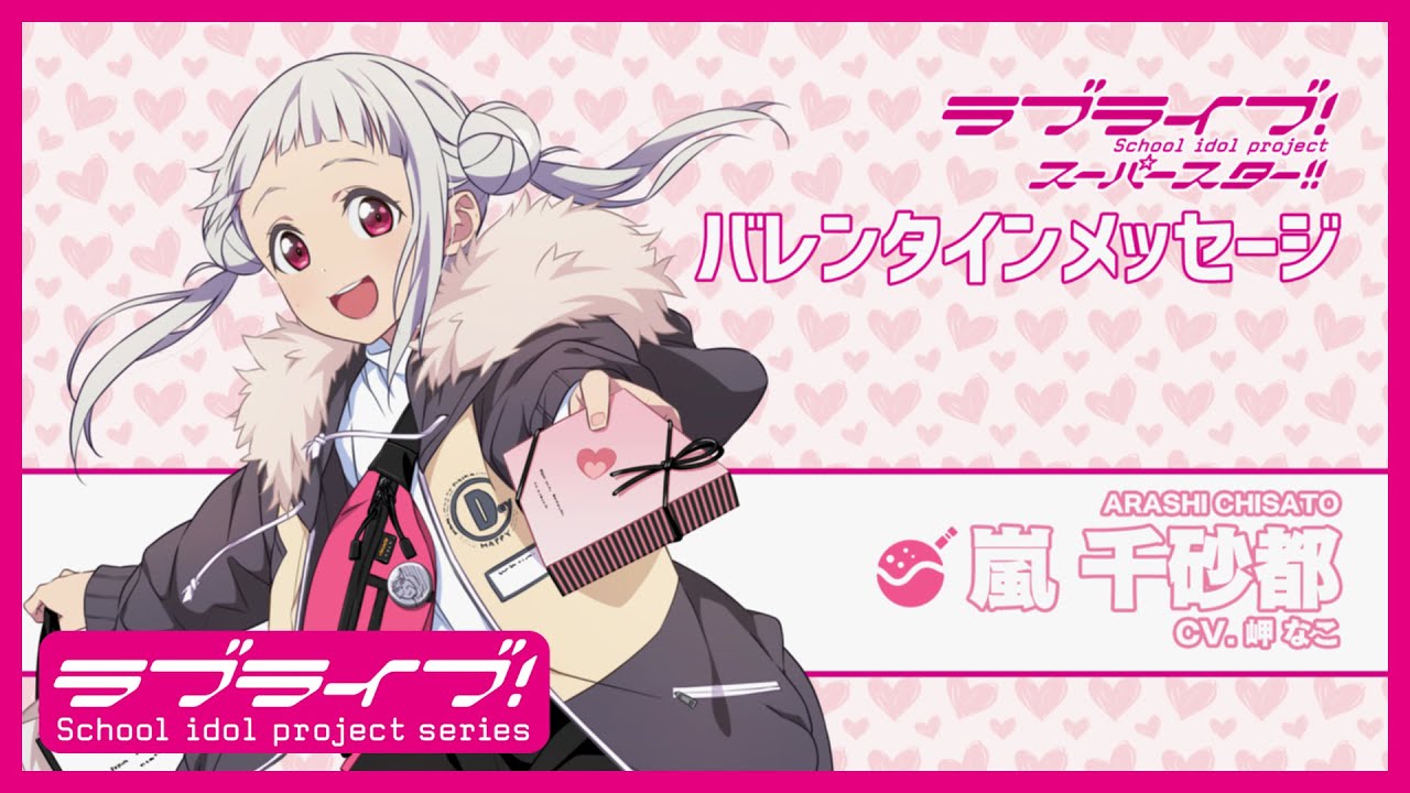 ラブライブ！スーパースター!! Liella! バレンタインメッセージ【嵐