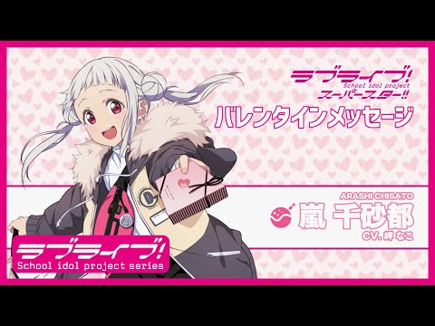 ラブライブ！スーパースター!! Liella! バレンタインメッセージ【嵐