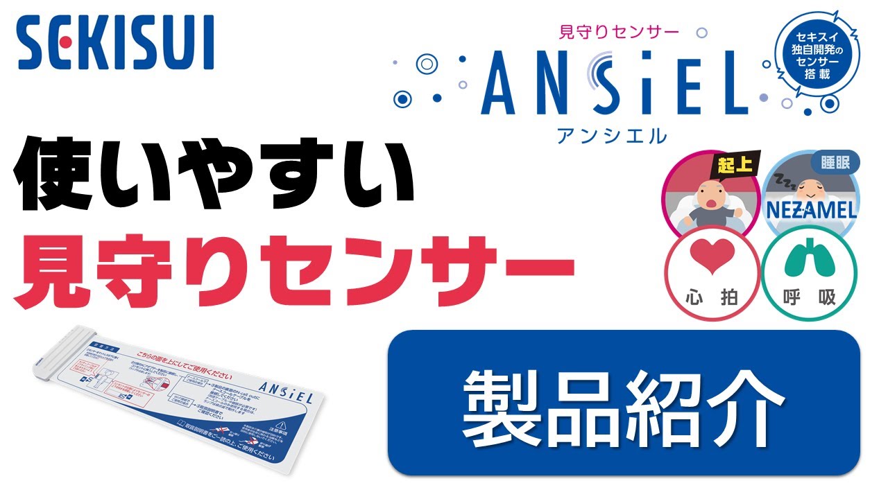 睡眠機能有り】見守りセンサー「ANSIEL（アンシエル）」製品紹介【積水