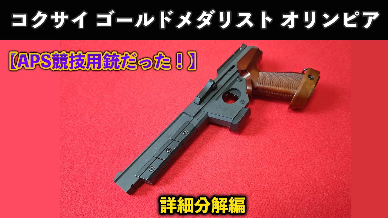 APS競技用銃だった！】コクサイゴールドメダリスト オリンピア詳細分解