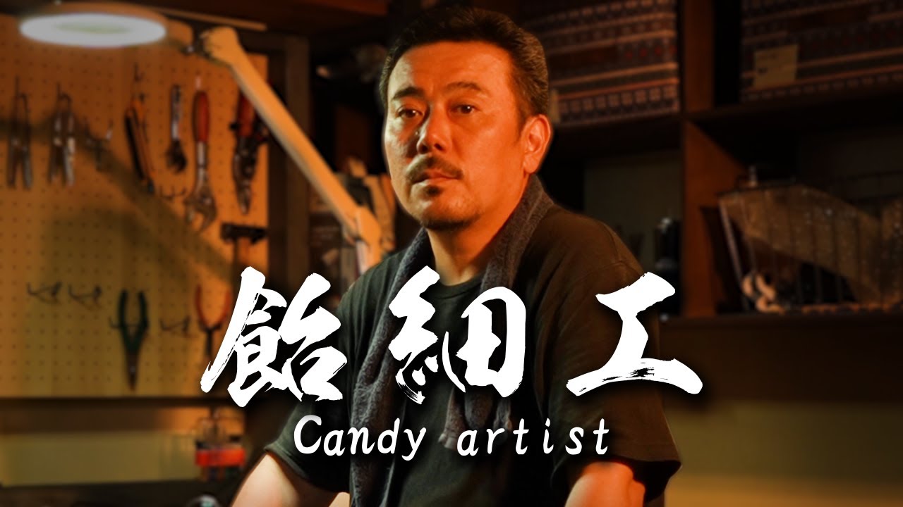 飴細工職人｜飴に命を吹きこむ指先のアーティスト Amezaiku Artisan
