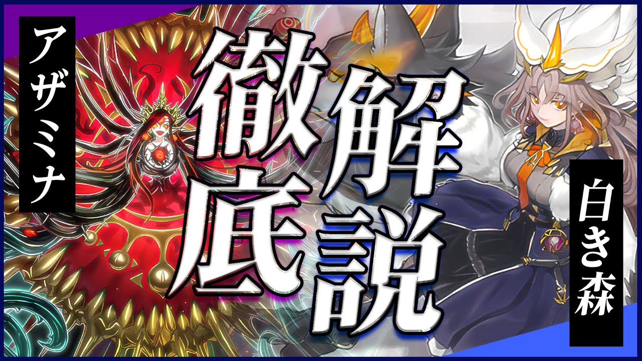 最新】「アザミナ・白き森」構築と展開を徹底解説【デッキ紹介】 - YouTube