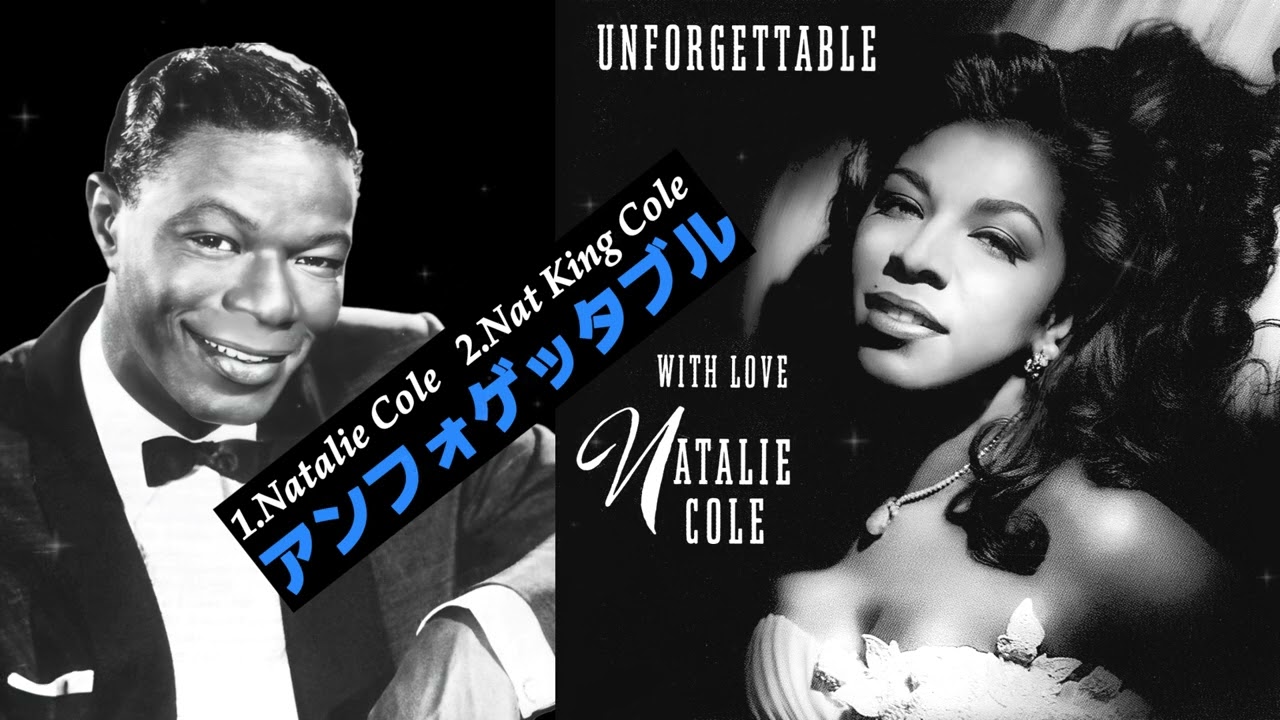 アンフォゲッタブル/ナタリー・コール＆ナット・キング・コール