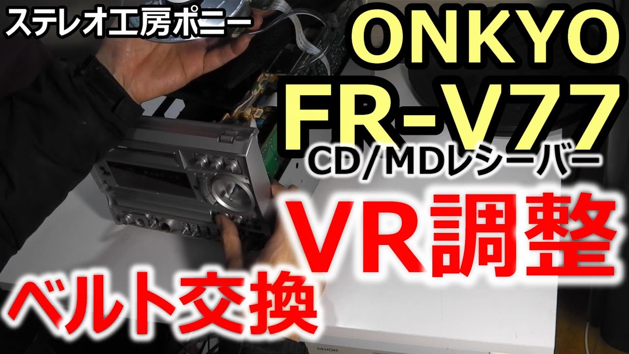PONY-修理]「FR-V77/ONKYO」修理・・・VR調整とベルト交換 [Auto