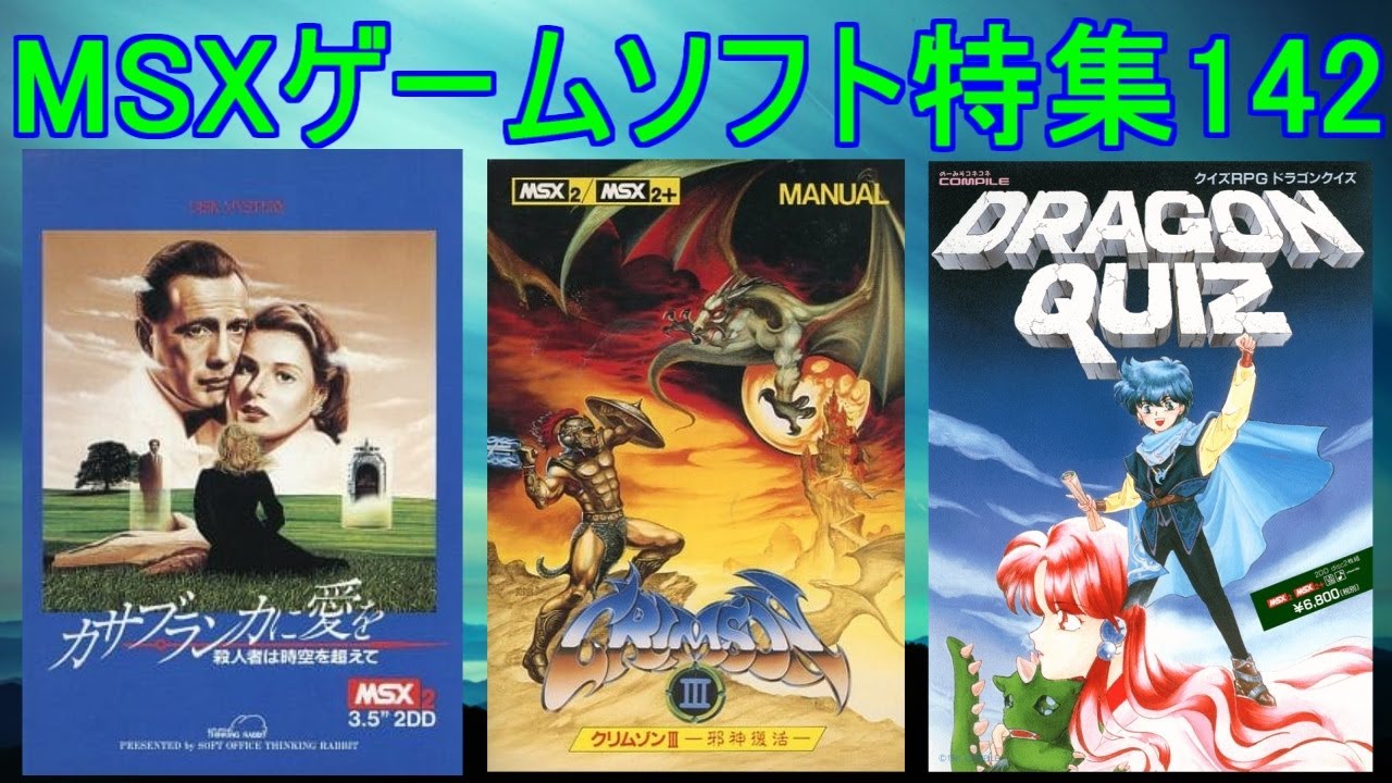 MSXゲームソフト特集142】5作品紹介＃クリムゾン3＃カサブランカに愛