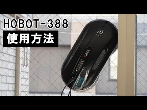 窓拭きロボット】自動窓拭きロボット HOBOT-388の使い方｜Joshin 試用