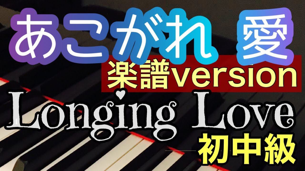 あこがれ 愛】Longing Love 簡単アレンジ、楽譜version。ゆっくり