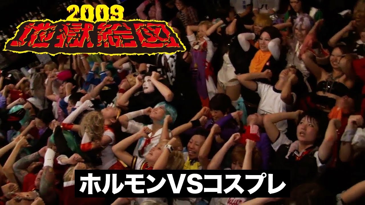 特別公開】地獄絵図2009 ホルモンvsコスプレ - YouTube