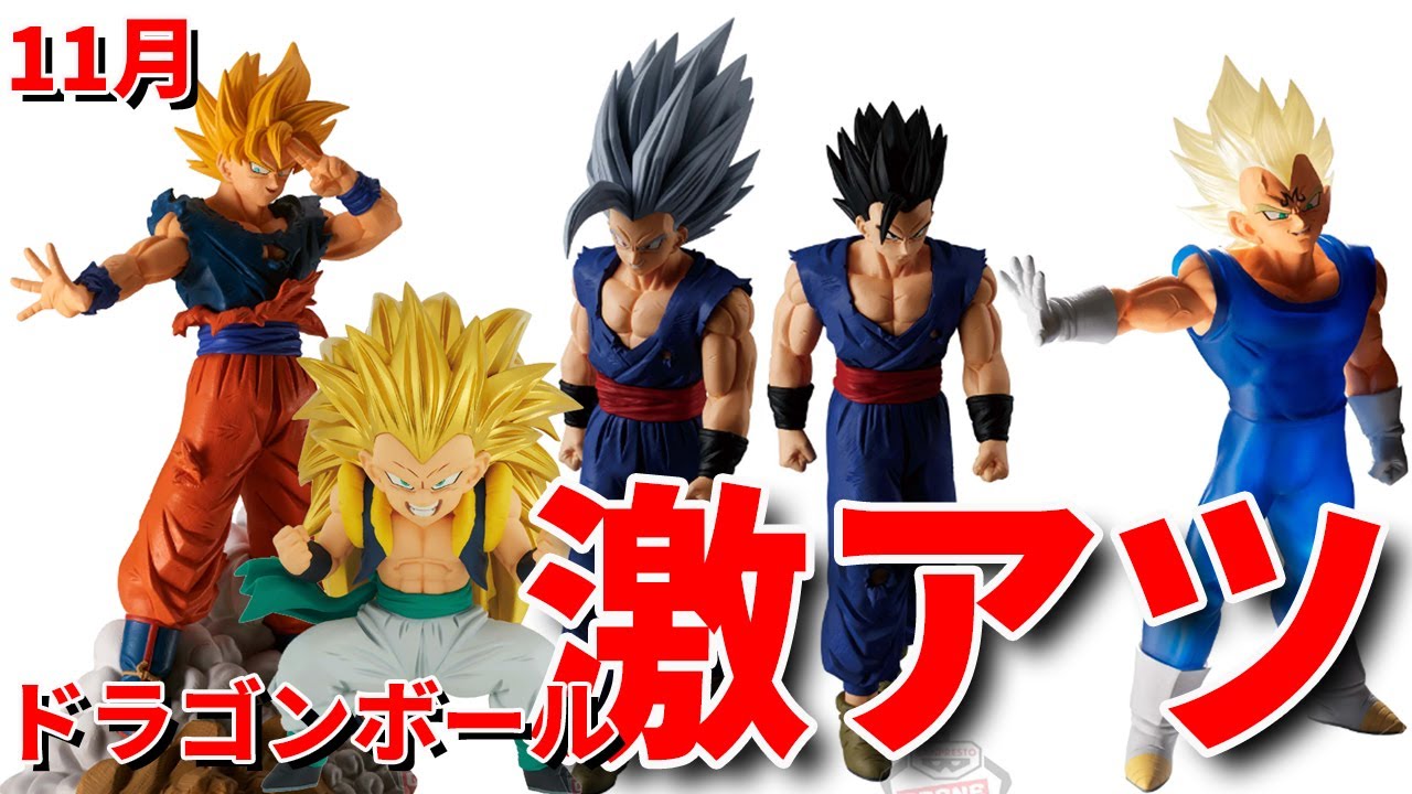 最新情報】11月発売ドラゴンボールフィギュア紹介。カレンダーでわかり