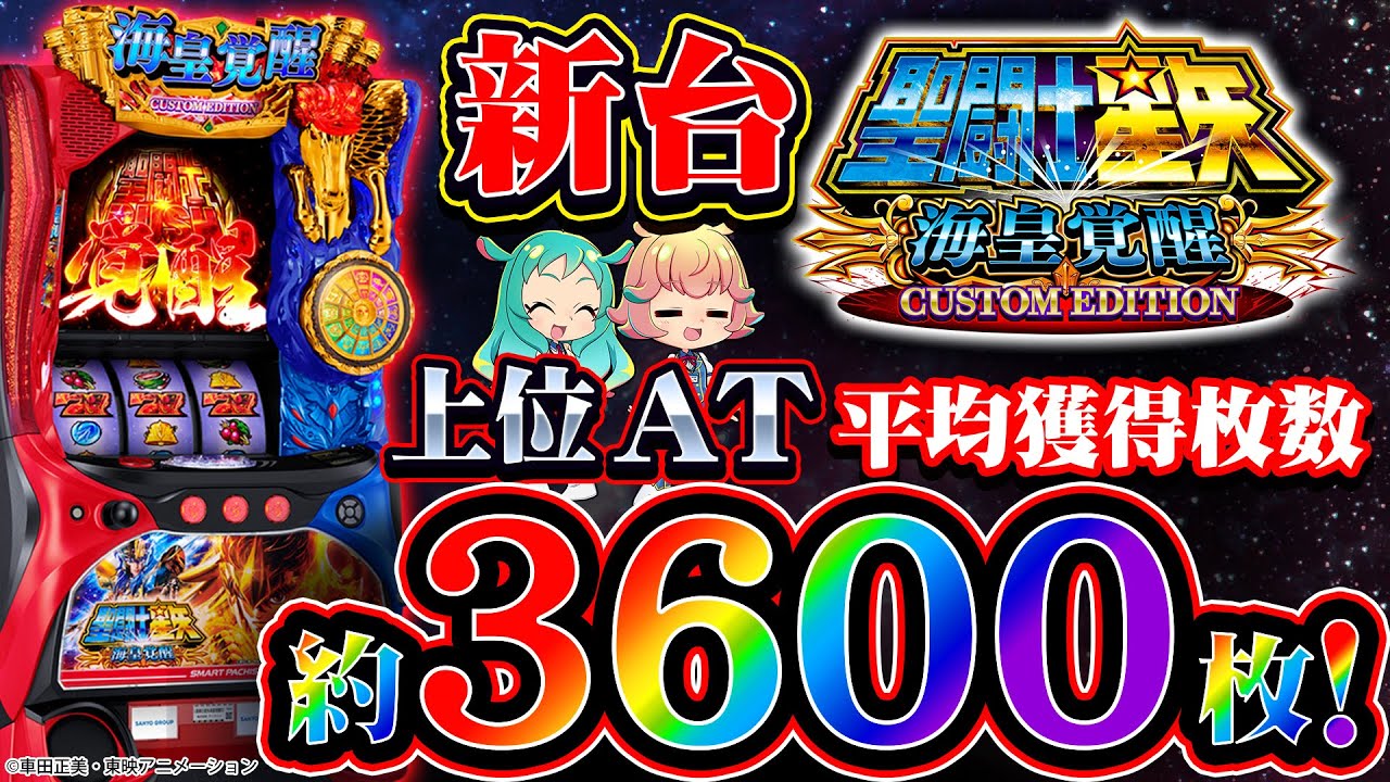 スマスロ聖闘士星矢 海皇覚醒 CUSTOM EDITION 【さんよん