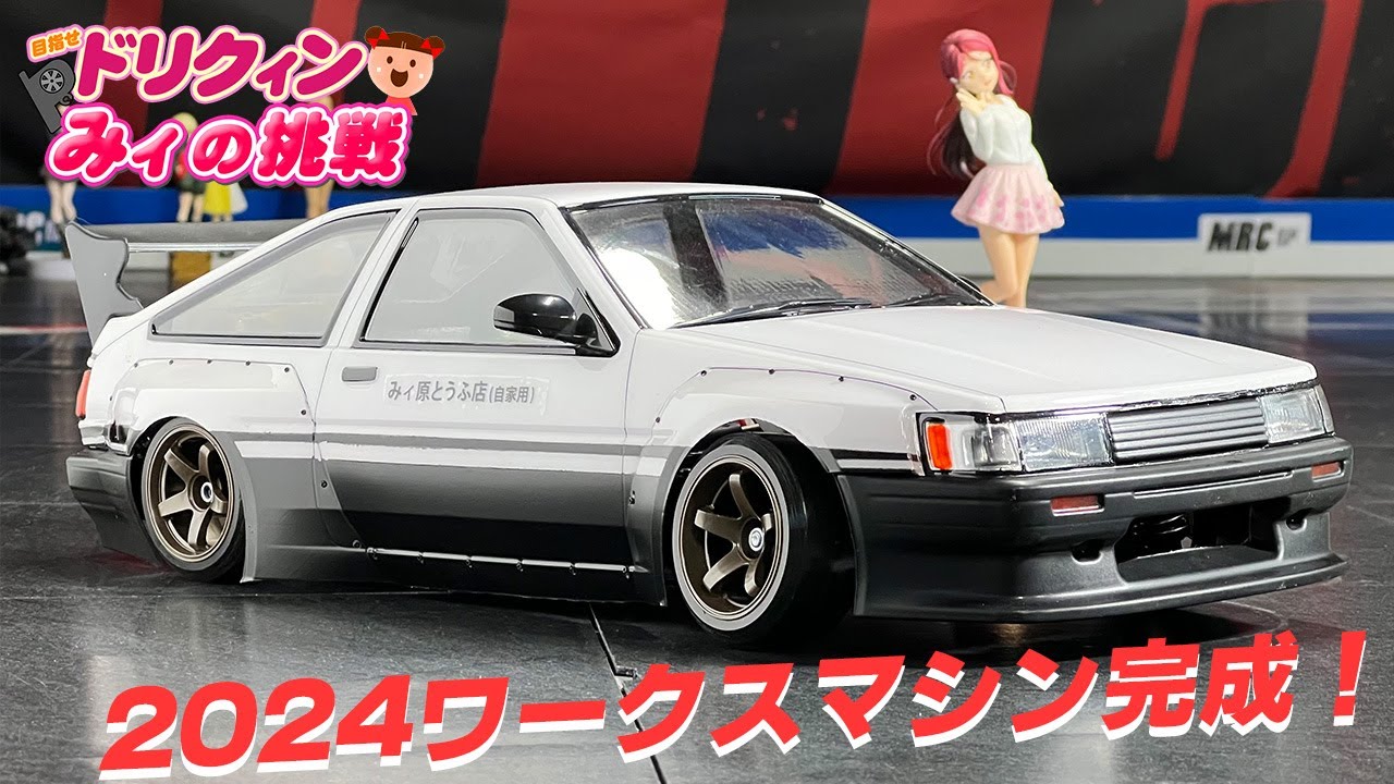 2024 Works machine AE86 completed! Doriquinmy's Challenge 23 - YouTube