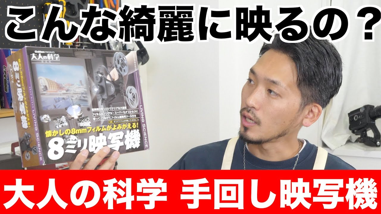 検証】大人の科学製品版の8ミリ映写機は本当に綺麗に見える？ - YouTube