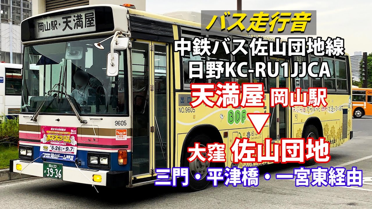 バス走行音】中鉄バス NO.9605 日野・ブルーリボン KC-RU1JJCA 天満屋