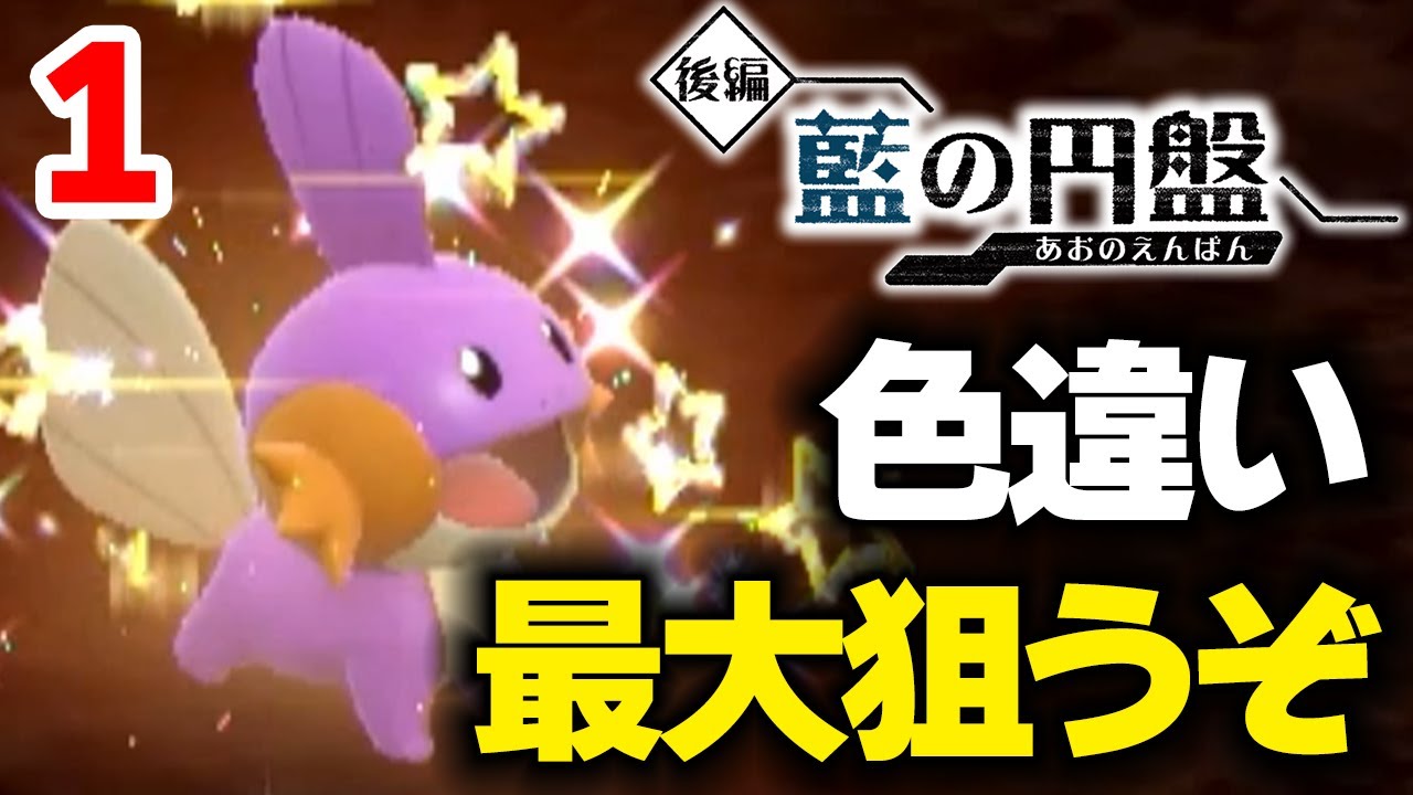 ポケモンSV】色違い最大ミズゴロウを狙う 1【藍の円盤】 - YouTube