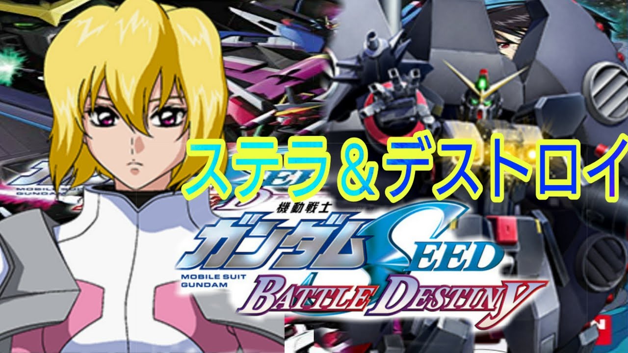 機動戦士ガンダムSEED BATTLE DESTINYステラ＆デストロイガンダム シン