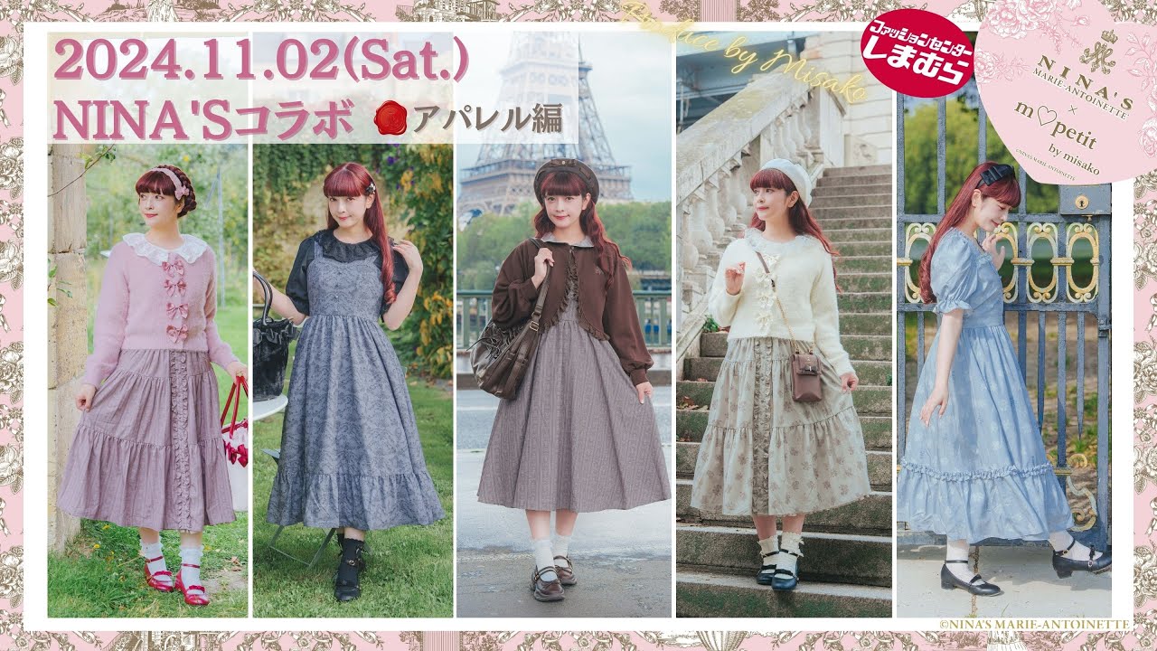 アパレル】👗しまむらさんNINA'Sさんm♡petit by misakoコラボ徹底解説