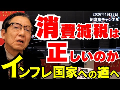 January 23, 2026: Is a consumption tax cut the right thing to do